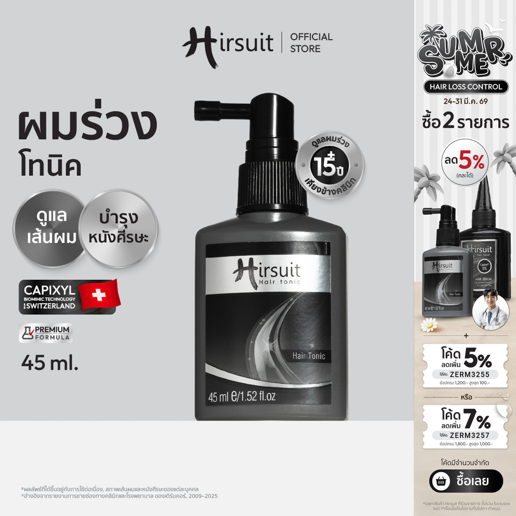 Hirsuit Hair Tonic 45ml. เฮอร์ซูท แฮร์โทนิค แก้ผมร่วง ลดผมร่วงเร่งผมเกิดใหม่
