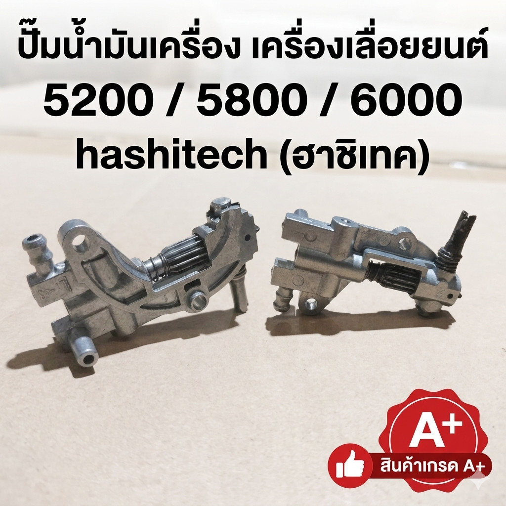 ปั๊มน้ำมันเครื่อง เครื่องเลื่อยยนต์ 5200 / 5800 / 6000 ยี่ห้อ hashitech(ฮาชิเทค)