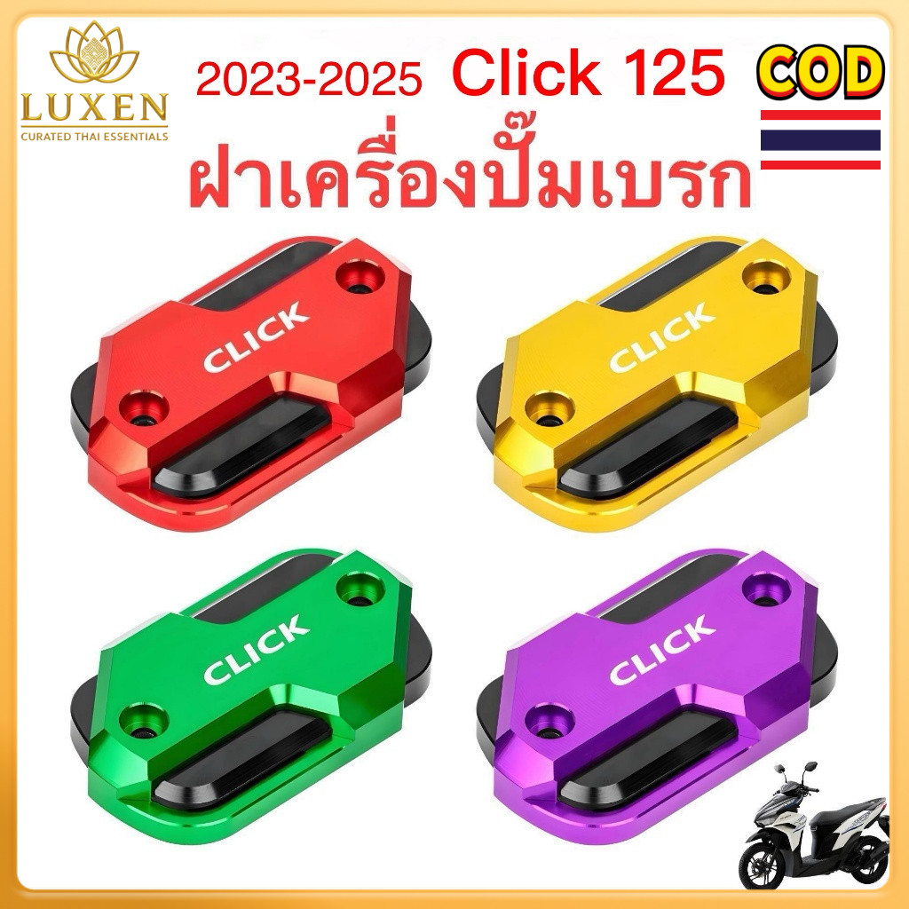 【LUXEN】2023-2025 HONDA Click คลิก 125 ฝาครอบหม้อน้ํามันเบรค อลูมิเนียมอัลลอยด์ หลายสี ดัดแปลงสวยงาม
