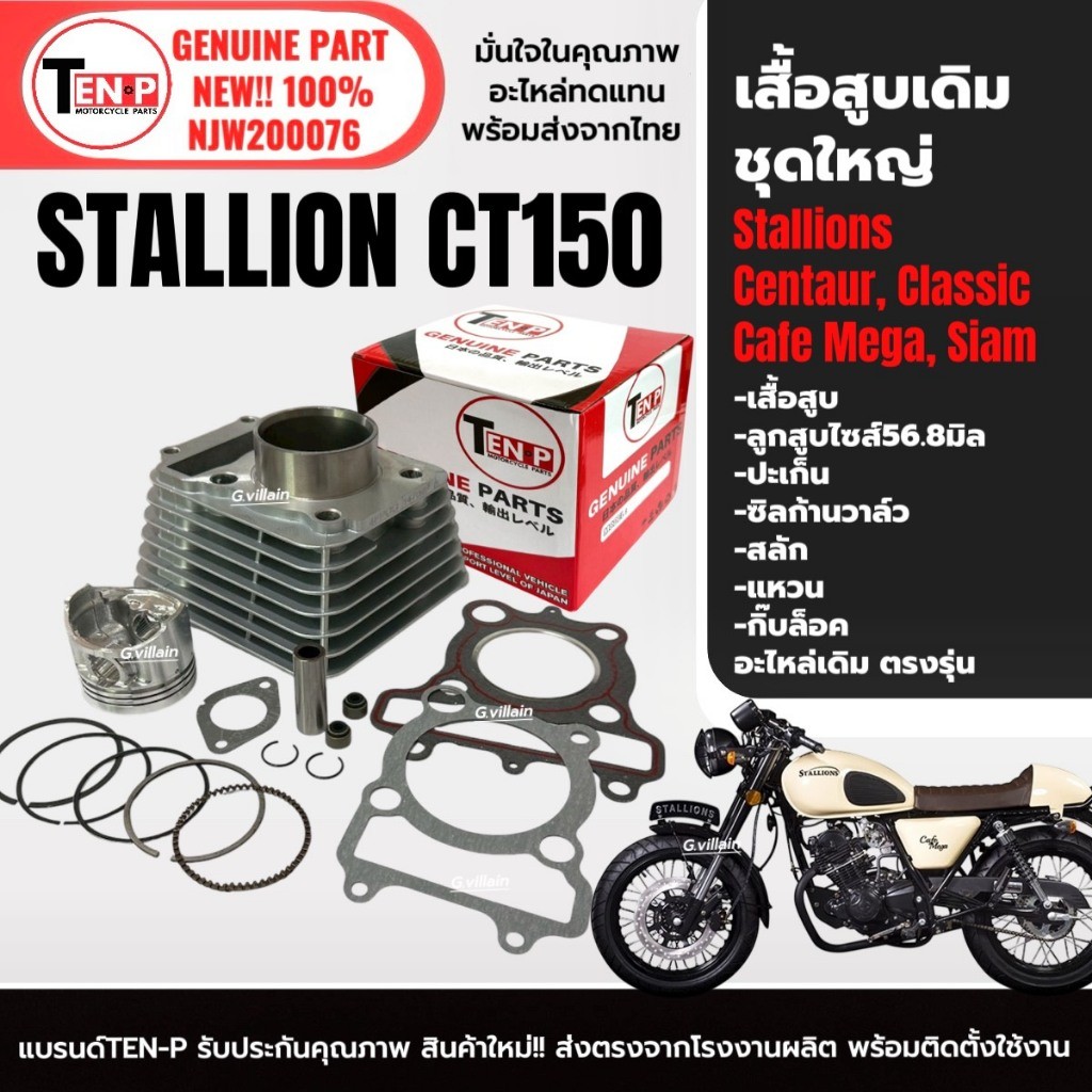 เสื้อสูบเดิม ไซส์56.8 STALLION CT150,Classic,Cafe Mega,Siam รุ่น150ซีซี เสื้อสูบ+ลูกสูบSTD ครบชุด SF
