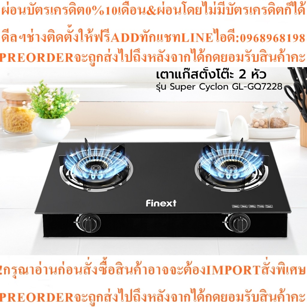 FINEXTเตาแก๊สตั้งโต๊ะ2หัวรุ่นSuper Cyclon GL-GQ7228สินค้าใหม่ๆต้องสั่งเบิกจากศูนย์แท้ๆ100%PREORDERฟร