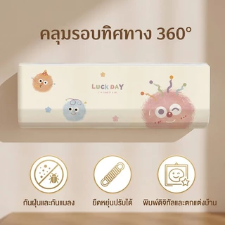 ผ้าคลุมแอร์แบบเต็มตัว ลายการ์ตูน สำหรับแอร์ติดผนัง ป้องกันฝุ่น ความชื้น และคราบสกปรก