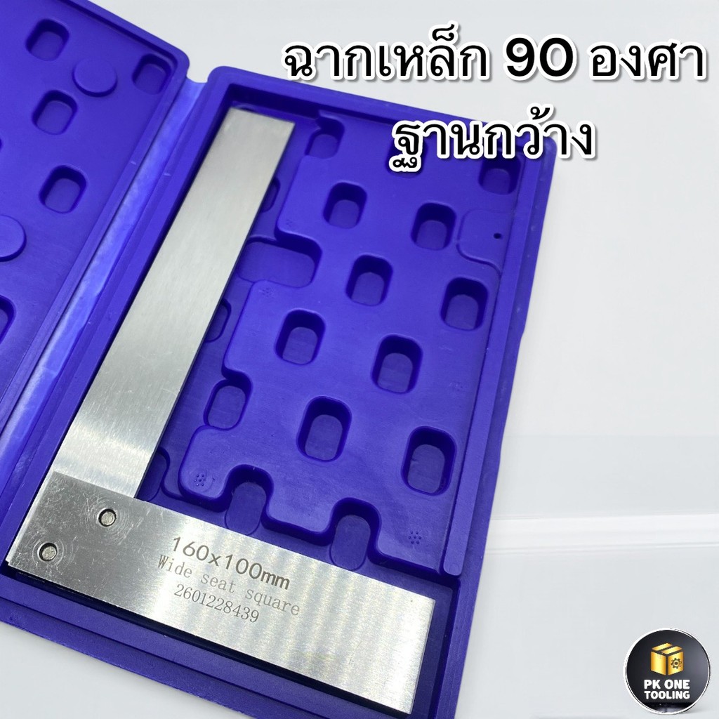 ฉากเหล็กฐานกว้าง ฉากวิศวกร 90 องศา  (Wide Seat Square) เกรดแม่นยำสูง พร้อมกล่องเก็บ