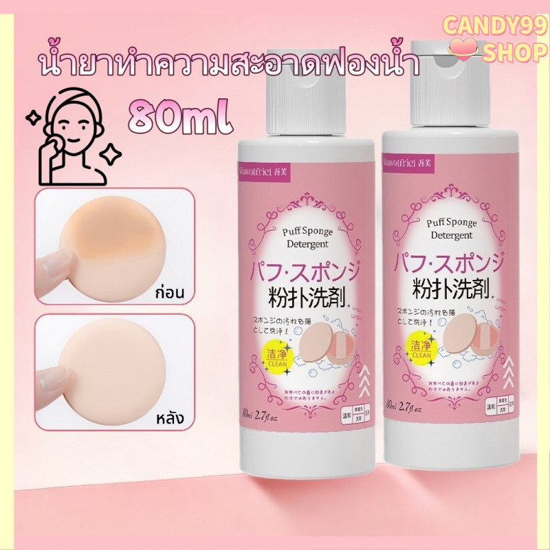 CANDY99 น้ำยาล้างพัฟแต่งหน้าขนาด Wash Detergent 80 มล.