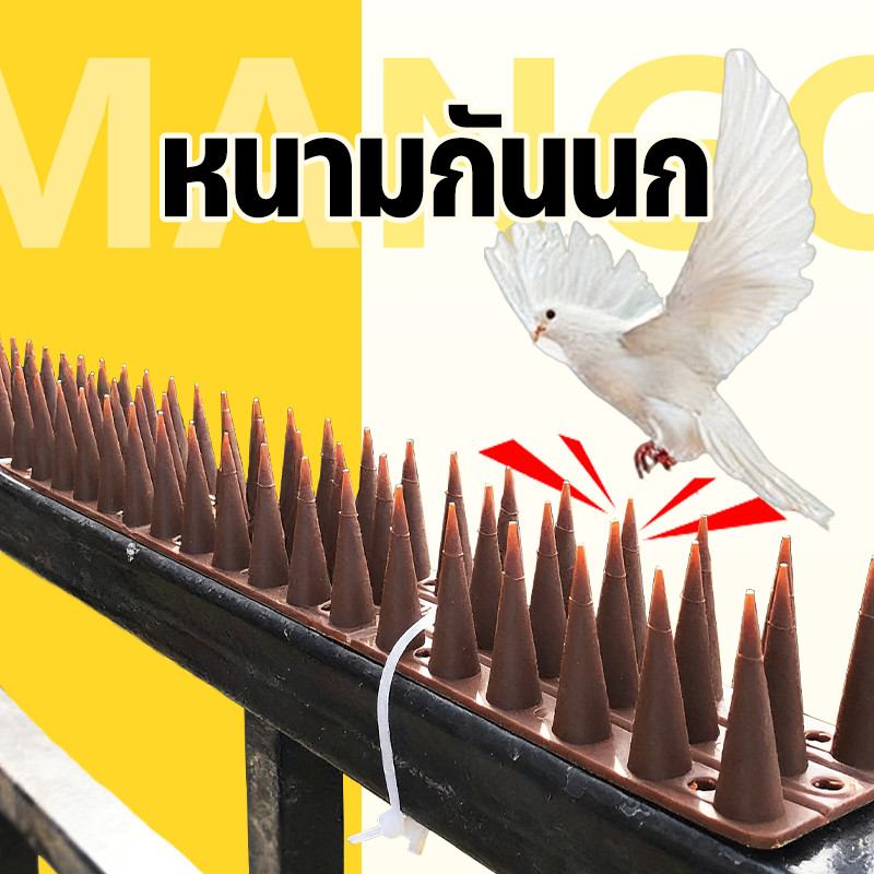 Mango หนามพลาสติก หนามป้องกันไล่นก กันนก กันแมว ป้องกันนกมาทำรัง วิธีกำจัดนกได้ผลจริง ทนทาน ป้องกันไฟฟ้าสถิ ตัดได้ 45cm