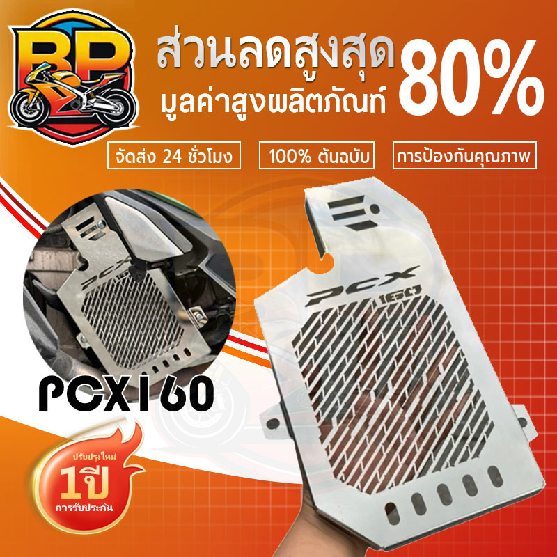 การ์ดหม้อน้ำ ตะแกรงหม้อน้ำGIORNO125+ /PCX160 สแตนเลสแท้ แถมน็อตบูทฟรีตามรูป(ราคา1ชุด)งานจริงสแตนเลสเงาสวย