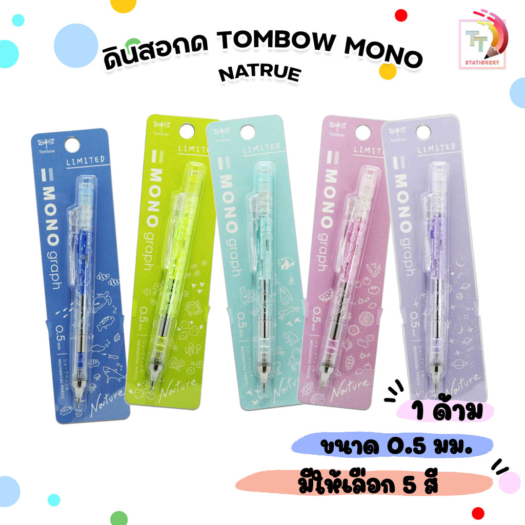 TOMBOW MONO (ทอมโบ โมโน) ดินสอ ดินสอกด รุ่น Nature XCDPB-142 ขนาด 0.5 mm ( 1 แท่ง )