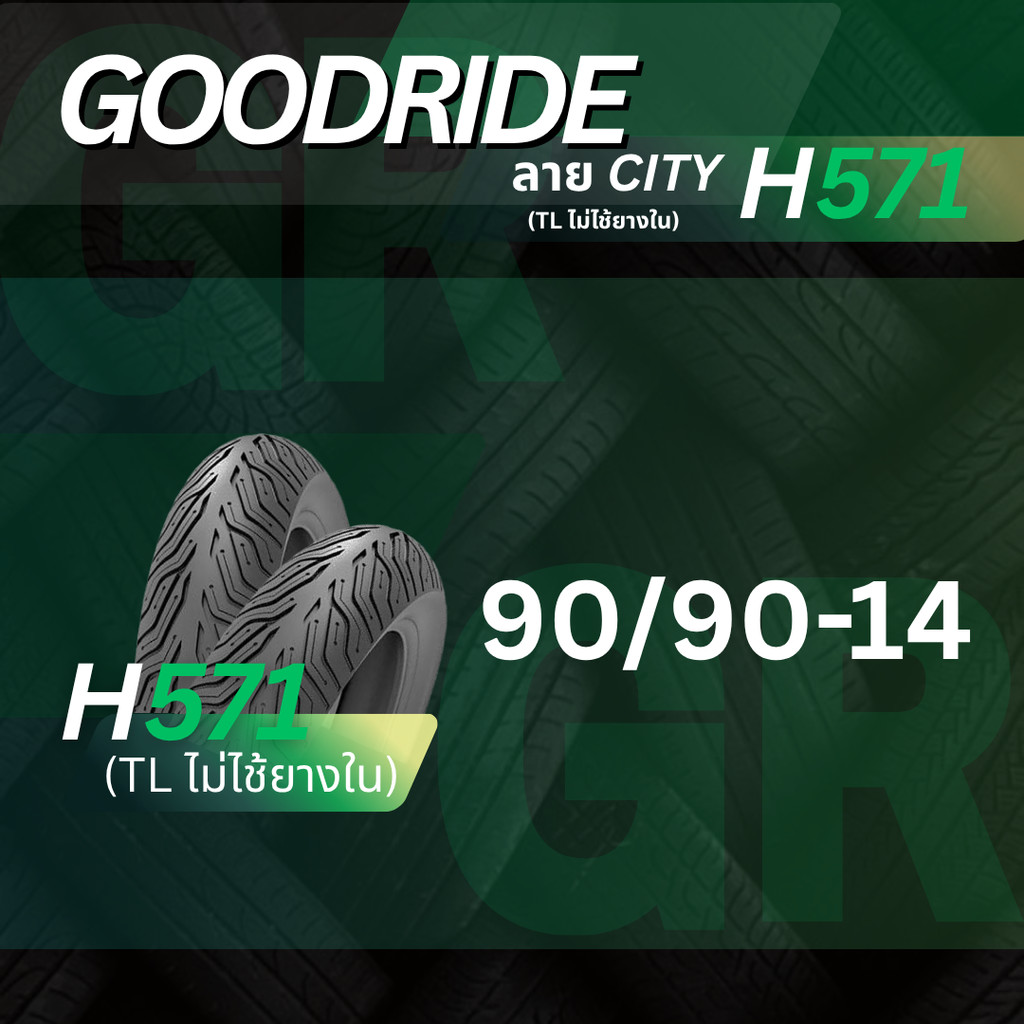 ยางนอก รถมอเตอร์ไซค์ GOODRIDE H571 ลายCITY 90/90-14 เรเดียลTubeless ไม่ใช้ยางใน