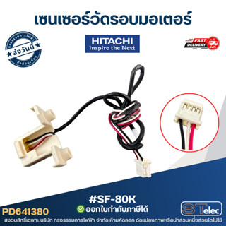 เซนเซอร์วัดรอบมอเตอร์ HITACHI ฮิตาชิ #SF-80K อะไหล่เครื่องซั…