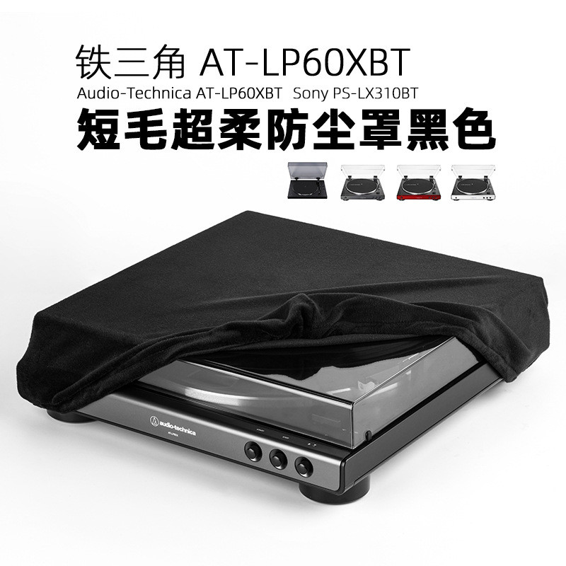 เหมาะสําหรับ Audio-Technica AT-LP60XBT เครื่องเล่นแผ่นเสียงไวนิลป้องกันฝุ่นฝาครอบป้องกัน Flannel ป้อ