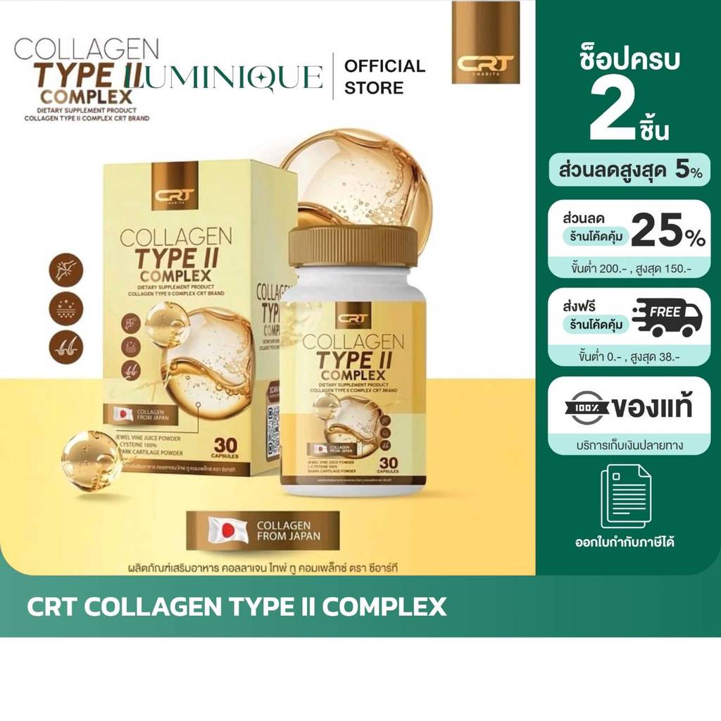 [ตัวแทนบริษัท] (โปร 1 แถม 2)  CRT COLLAGEN TYPE II COMPLEX คอลลาเจนไทพ์ทู คอมเพล็กซ์ คอลลาเจนสีทอง ก