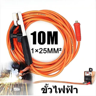 สายเชื่อม 10 เมตร สายดิน 5 เมตร ชุดสายเชื่อม สายดินสำเร็จรูป เข้าหัวพร้อมใช้งาน