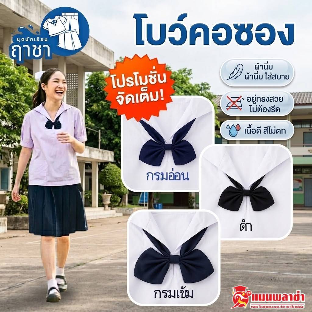 โบว์นักเรียน โบว์คอซอง ไขว้ตราฤาชา