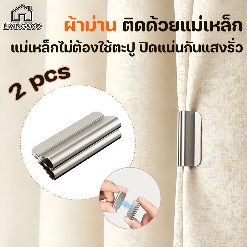 COD กระดุมแม่เหล็กติดม่าน (2 ชิ้น) ติดตั้งง่ายด้วยแรงดูดแข็งแรง ใช้ได้กับผ้าม่าน ผ้าปูโต๊ะ และ DIY ขนาด