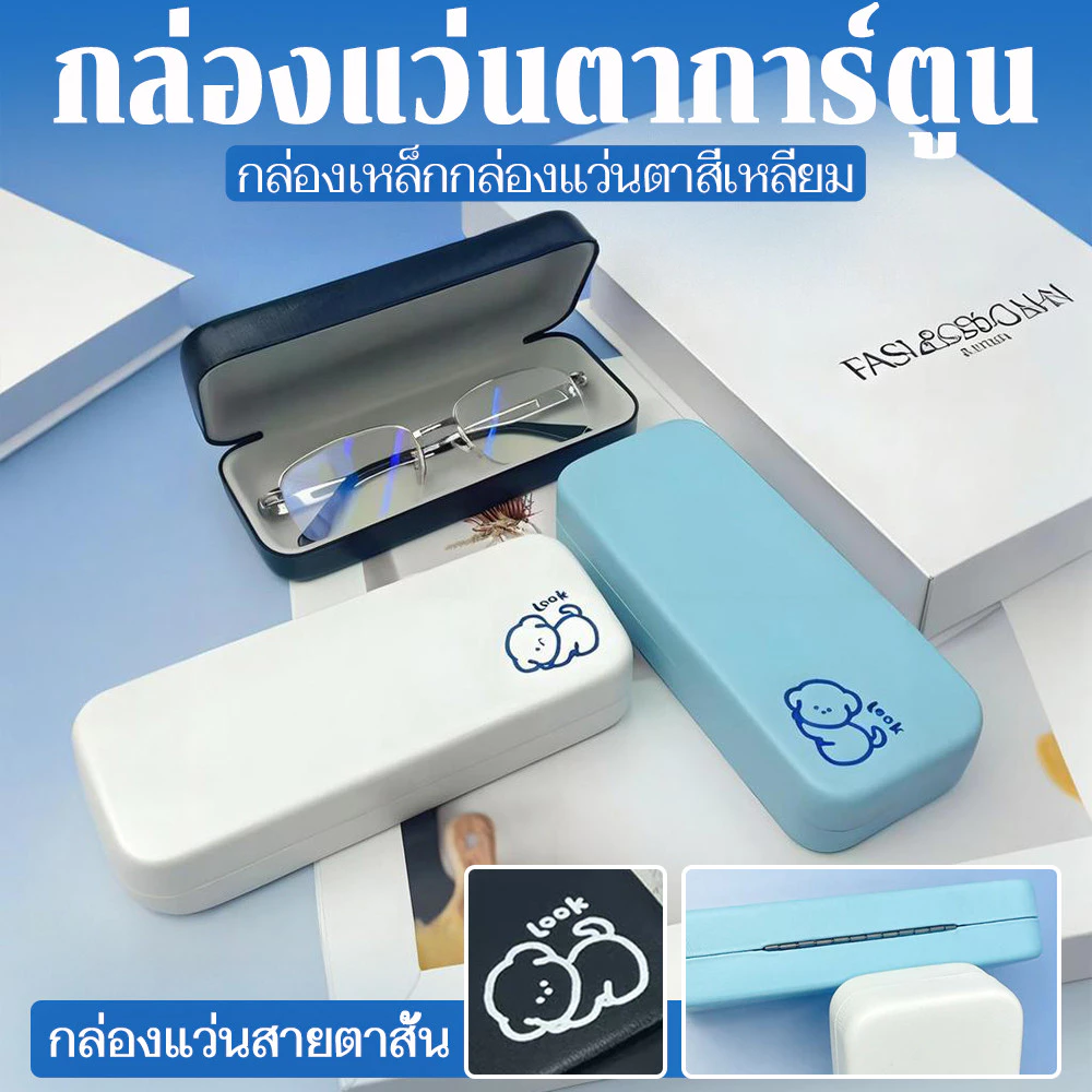 กล่องแว่นตาใหม่ สไตล์เกาหลี เรียบง่าย พรีเมี่ยม กล่องเหล็ก ผิวมันวาว เก็บแว่นสวยงาม