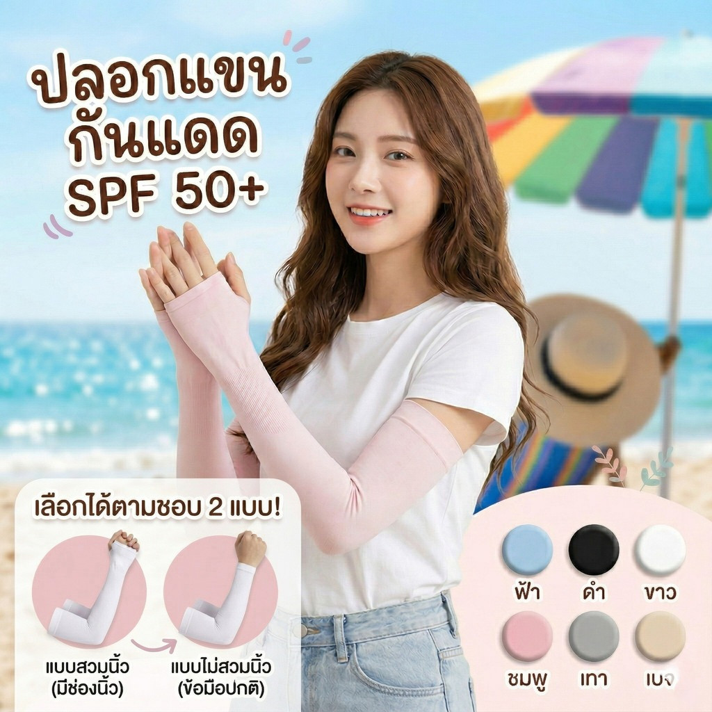 ปลอกแขนกันแดดสำหรับผู้ใหญ่ ปลอกแขนกัน UV SPF 50+ ปลอกแขนใส่นิ้วโป้ง ผ้านิ่ม ระบายอากาศ (มี 6 สี) ผ้าระบาย ไม่ร้อน