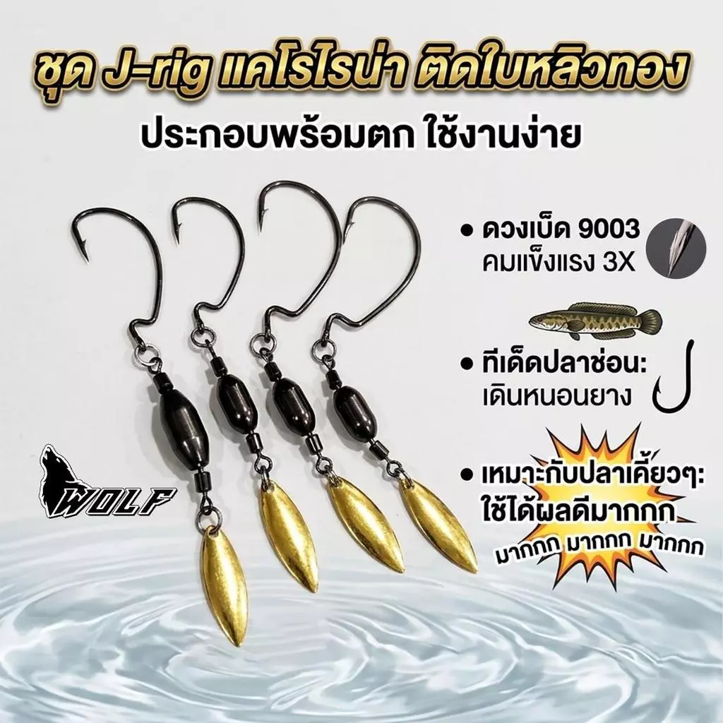 ชุด J-rig ติดใบหลิวทอง ประกอบพร้อมตกใช้งานง่าย ดวงเบ็ด 9003 คมเเข็งแรง 3X ทีเด็ดปลาช่อน เดินหนอนยาง