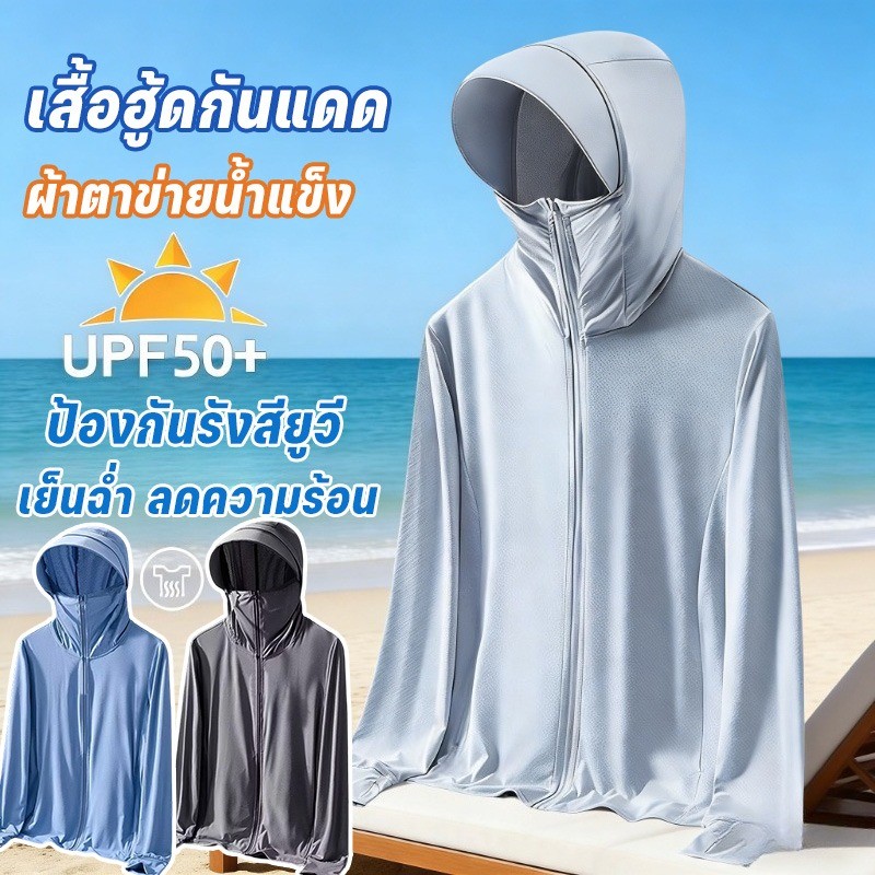 เสื้อฮู้ดกันแดด เสื้อกันยูวี UPF50+ ป้องกันแสงแดดUV ผ้าตาข่ายน้ำแข็ง ปกป้องหน้าและคอ บางเบาเย็นสบาย ท่องเที่ยว เดินป่า