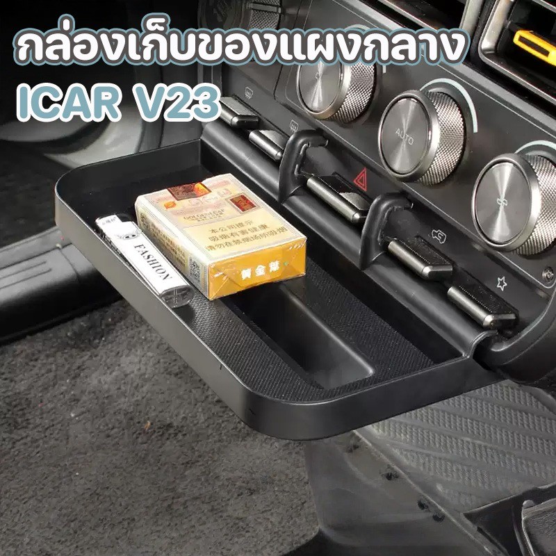 COD กล่องเก็บของแผงกลาง ICAR V23 ติดตั้งง่ายไม่ทำลายรถ ออกแบบพอดีรุ่น ป้องกันลื่นไถล อุปกรณ์เสริมเหมาะสําหรับ