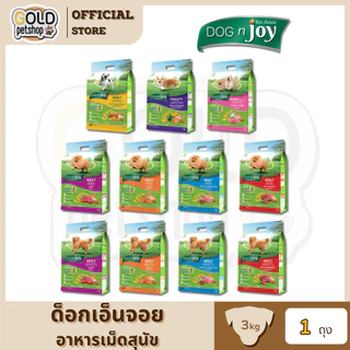 อาหารสุนัข Dog n joy [3kg] ด็อกเอ็นจอย ขนาด 3 กิโลกรัม มีกรดอะมิโนที่จำเป็นต่อสุนัข