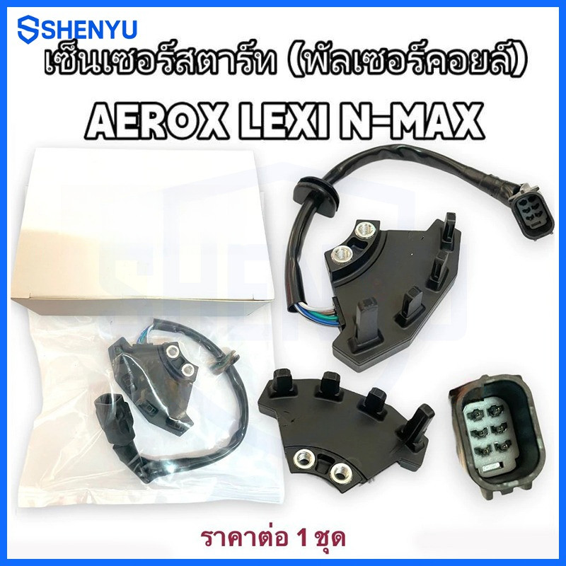 เซ็นเซอร์สตาร์ท พัลเซอร์คอยล์ พลัชเชอร์ AEROX155 /LEXI125 /NEW NMAX155 เซนเซอร์ล้อแม่เหล็ก รหัส B63-