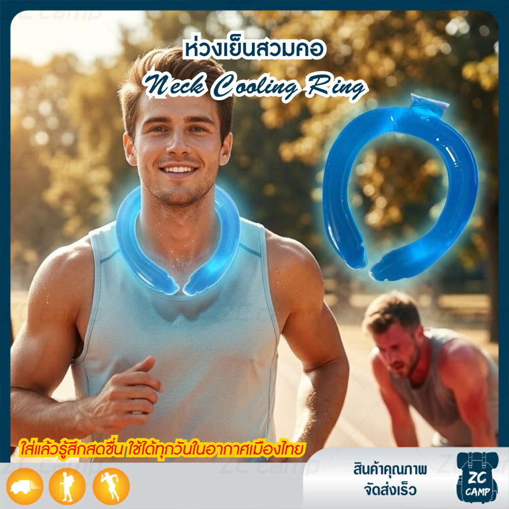 ZC CAMP เจลเย็นคล้องคอ ที่คล้องคอเย็น Neck Cooling Ring PCM ไม่ต้องชาร์จ เย็นทันที ใช้ซ้ำได้