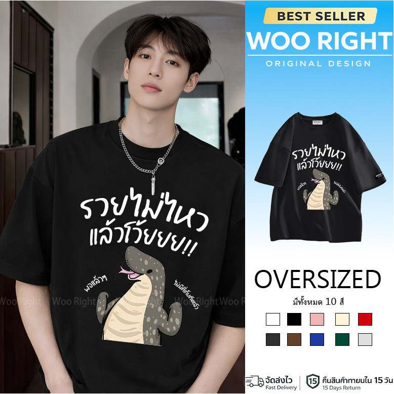 COD จัดส่งตลอด 24 ชั่วโมง Woo Right Mall (พร้อมส่ง) เสื้อ รวยไม่ไหว พอแล้ว ผ้าCotton 100% ฟอกเฟดคนละตารางไซส์ 2