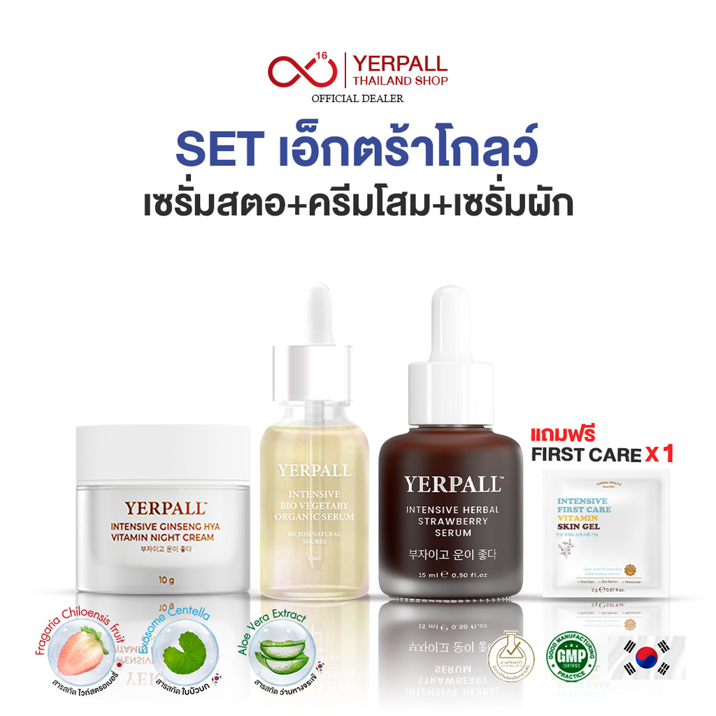 YERPALL SET เอ็กตร้าโกลว์ (เซรั่มผัก+เซรั่สตอ+ครีมโสม)