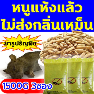 1 คืน หนูตายหมด ยาเบื่อหนู 500g นำเข้าจากอเมริกา จดสิทธิบัตร สูตร ยาไล่หนู ยาฆ่าหนู ทำจากข้าวสาลี อาหารที่หนูชอบที่สุด