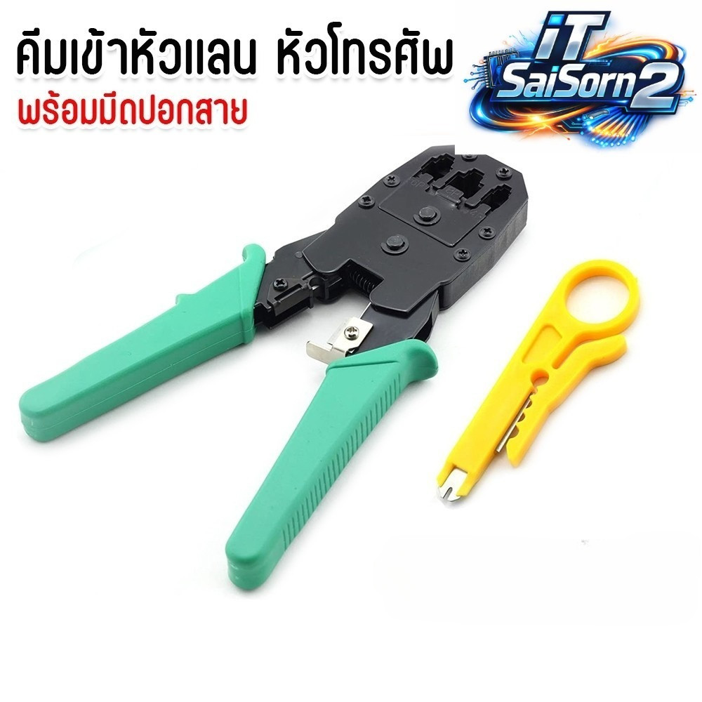 คีมเข้าหัวเเลน คีม คีมเข้าหัว คีมย้ำหัว RJ45 CAT5 CAT5e CAT6 คีมเข้าหัวโทรศัพท์ RJ45 / RJ11