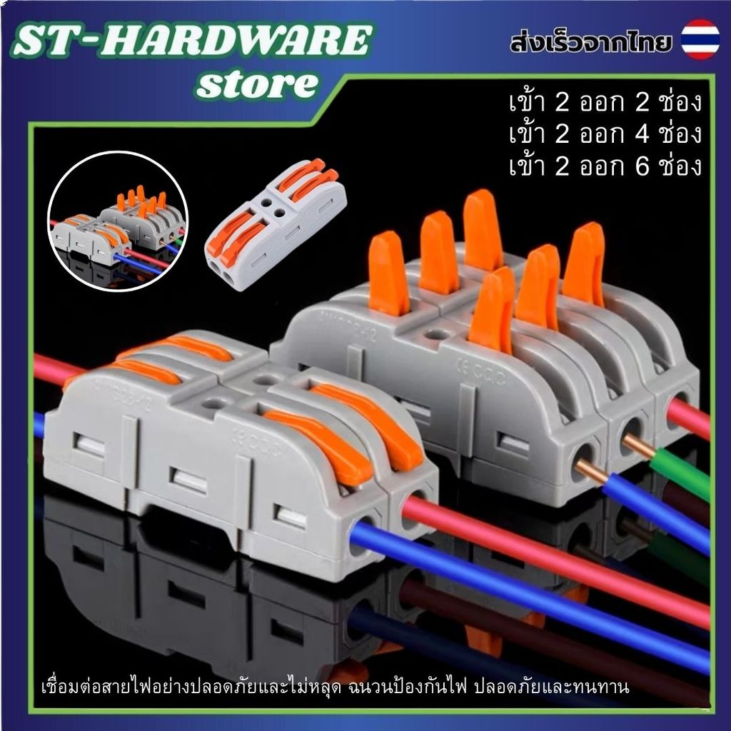 ข้อต่อสายไฟ  ติดตั้งง่าย ประหยัดพื้นที่ ใช้ได้กับสายไฟหลายประเภท  ช่อง 2/4/6 ช่อง เลือกตามการใช้งาน