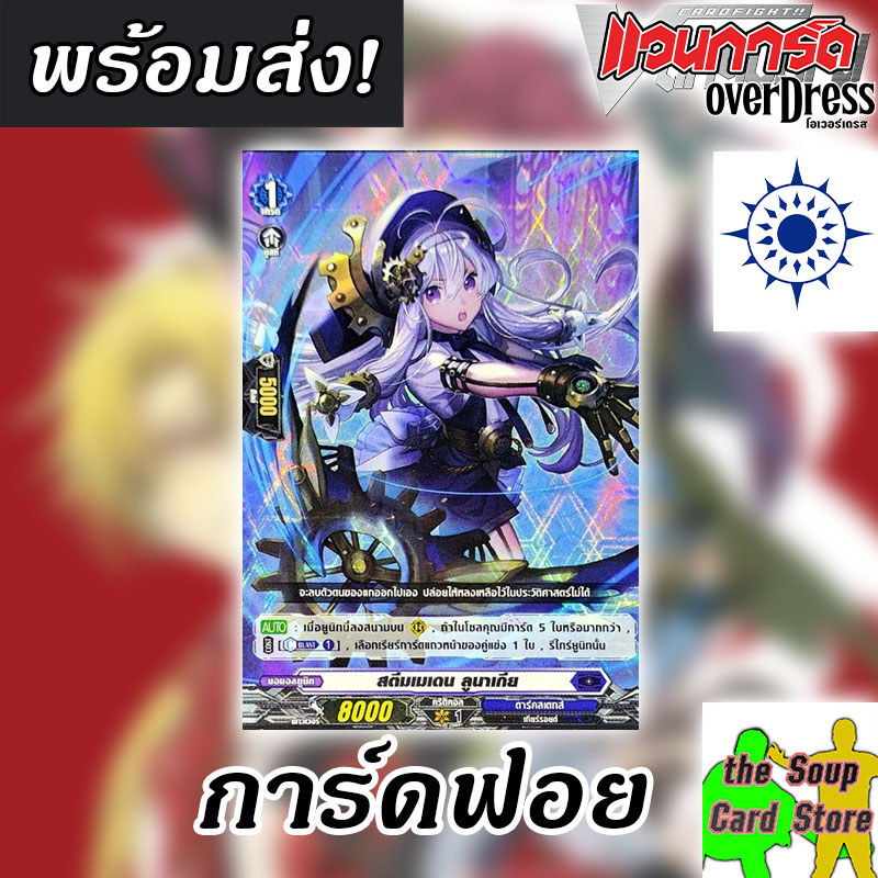 [แวนการ์ด D] สตีมเมเดน ลูนาเกีย