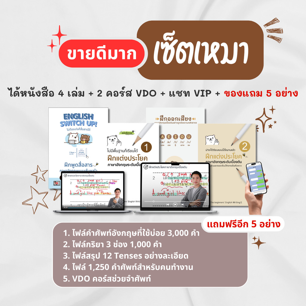 เซ็ตเหมาปูพื้นฐาน (หนังสือฝึกแต่งประโยค 1 และ 2 + คอร์สฝึกแต่งประโยค 1 และ 2 + หนังสือฝึกออกเสียง + English Switch Up)