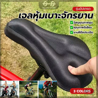 หุ้มเบาะจักรยาน3D เจลหุ้มเบาะจักรยาน หนา นุ่ม อุปกรณ์จักรยาน ฟองน้ำเสริมเจล นั่งสบาย ระบายอากาศดี