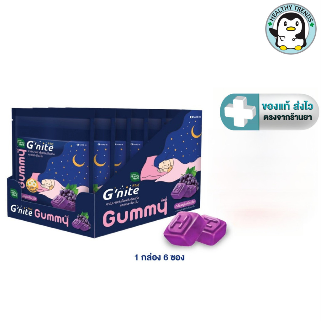 HandyHerb Gnite จีไนท์ กัมมี่  (1 กล่อง 6  ซอง ) กลิ่นองุ่นเคียวโฮ G'nite Gummy [HT] [HT]