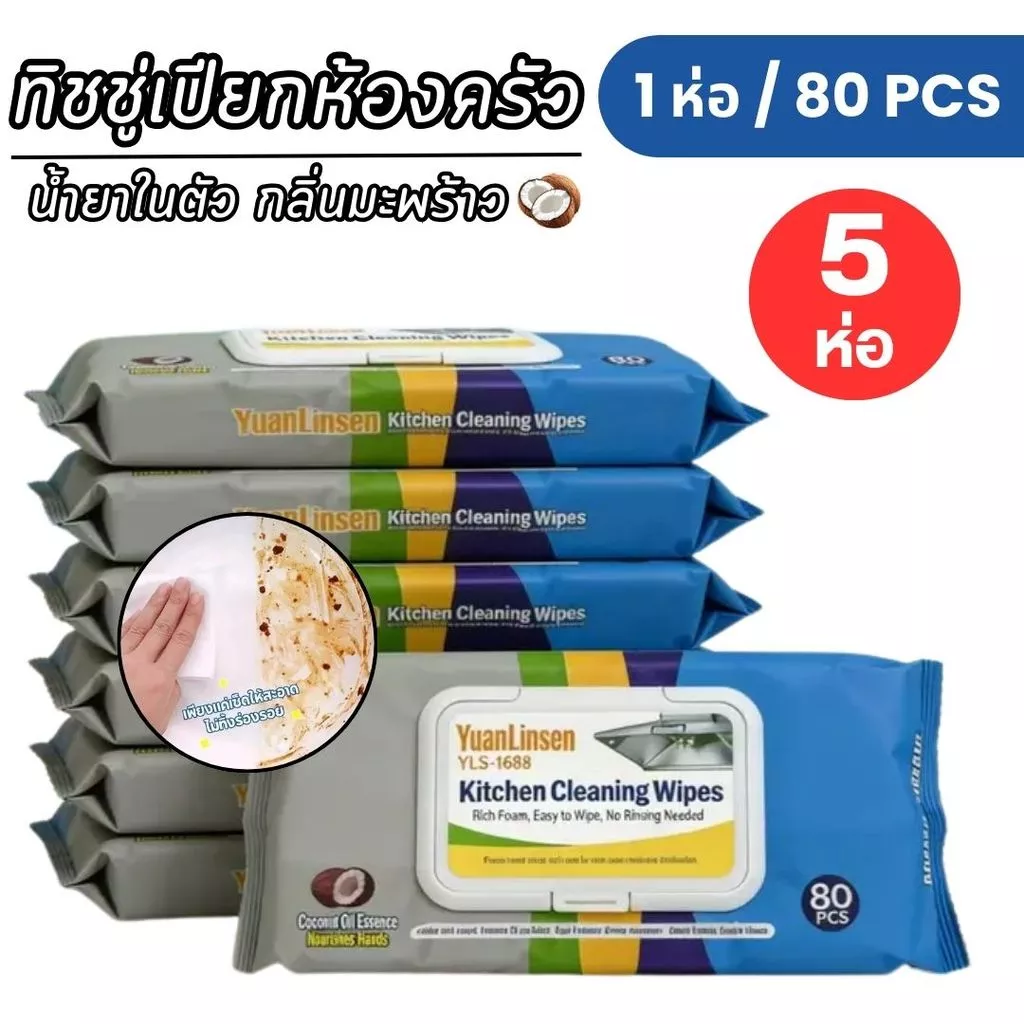 แผ่นทำความสะอาดครัว 5ห่อ 80แผ่น/ห่อ ทิชชู่เปียก มีฟองกลิ่นเลมอน ผ้าทำความสะอาด เช็ดคราบมัน