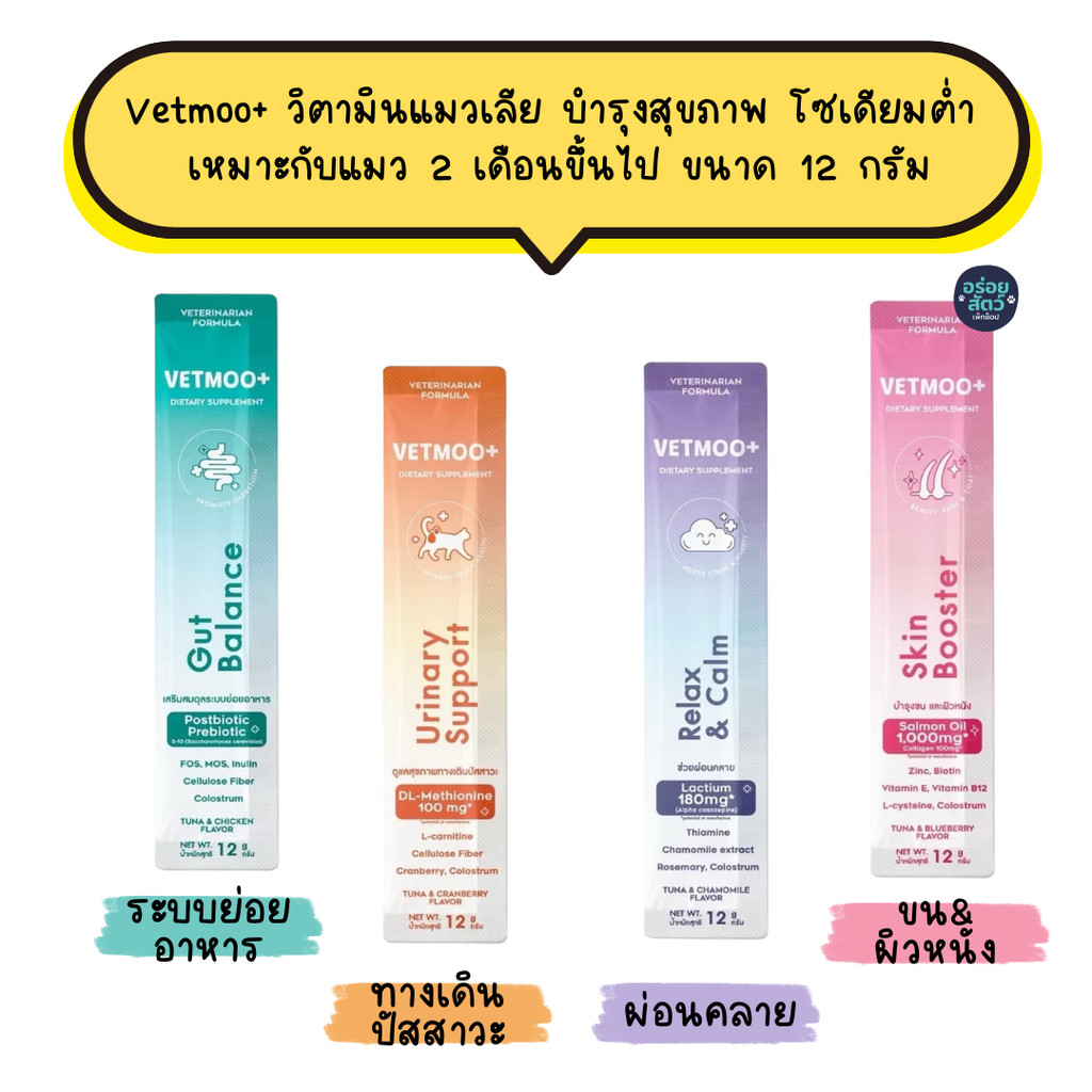 VETMOO+ ขนมแมวเลีย บำรุงสุขภาพ โซเดียมต่ำ  เหมาะกับแมว 2 เดือนขึ้นไป ขนาด 12 กรัม
