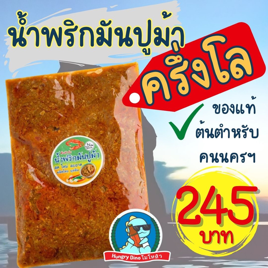 [ครึ่งโล..จุกๆ] น้ำพริกมันปู น้ำพริก มันปูม้า อร่อย หอม เครื่องแน่น ไม่เลี่ยน ไม่จกตา อร่อยมาก