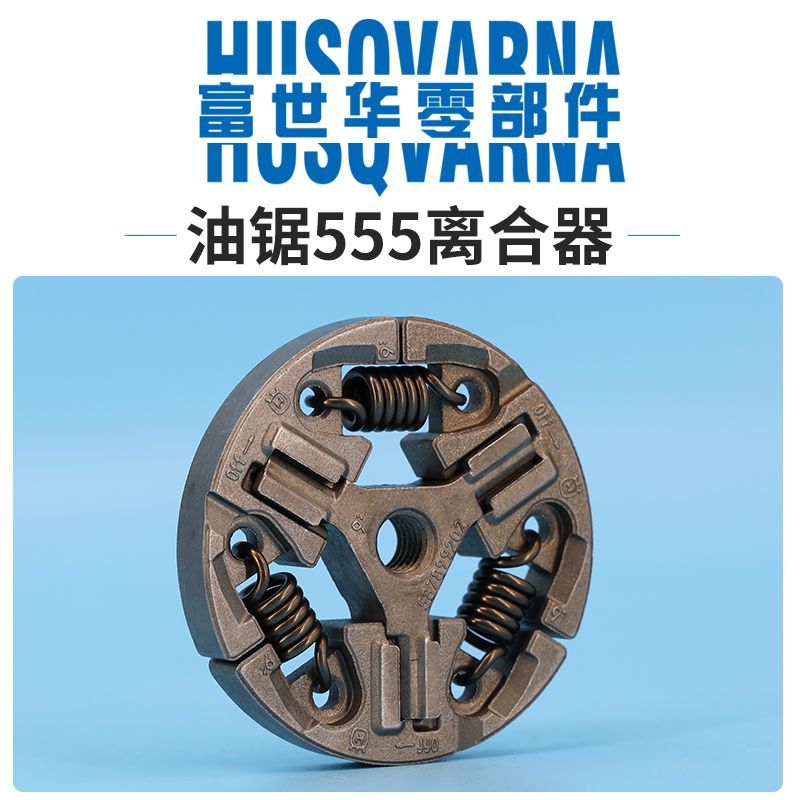 ร้านจำหน่ายชุดคลัทช์สำหรับเลื่อยยนต์ HUSQVARNA 555 อะไหล่คุณภาพ