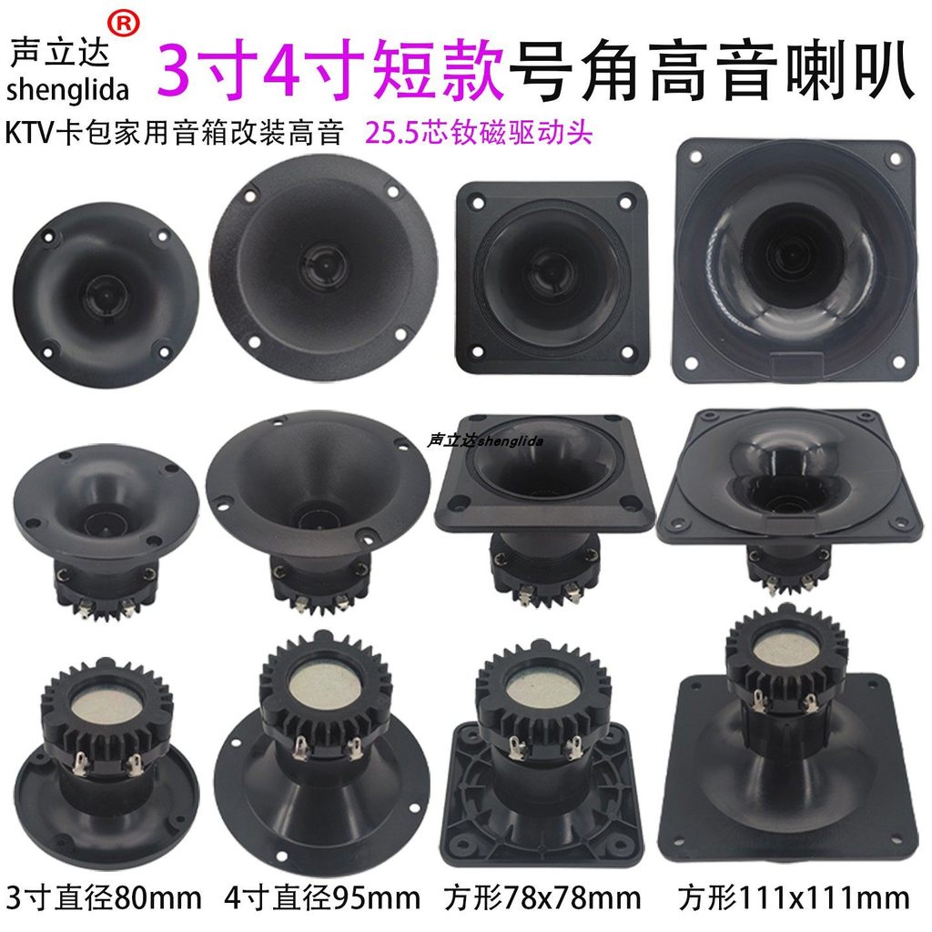 10เซนติเมตร13เซนติเมตรฮอร์นทวีตเตอร์สั้น NdFeB ลําโพงผู้ถือบัตรครัวเรือนเสียงคอลัมน์ลําโพงซับวูฟเฟอร