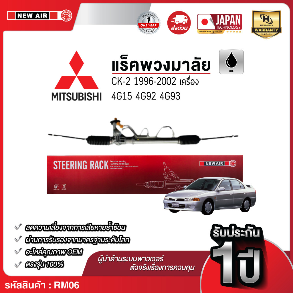 NEW AIR แร็คพวงมาลัยเพาเวอร์ MITSUBISHI E-CAR / CK-2 1992-2002 TAIWAN