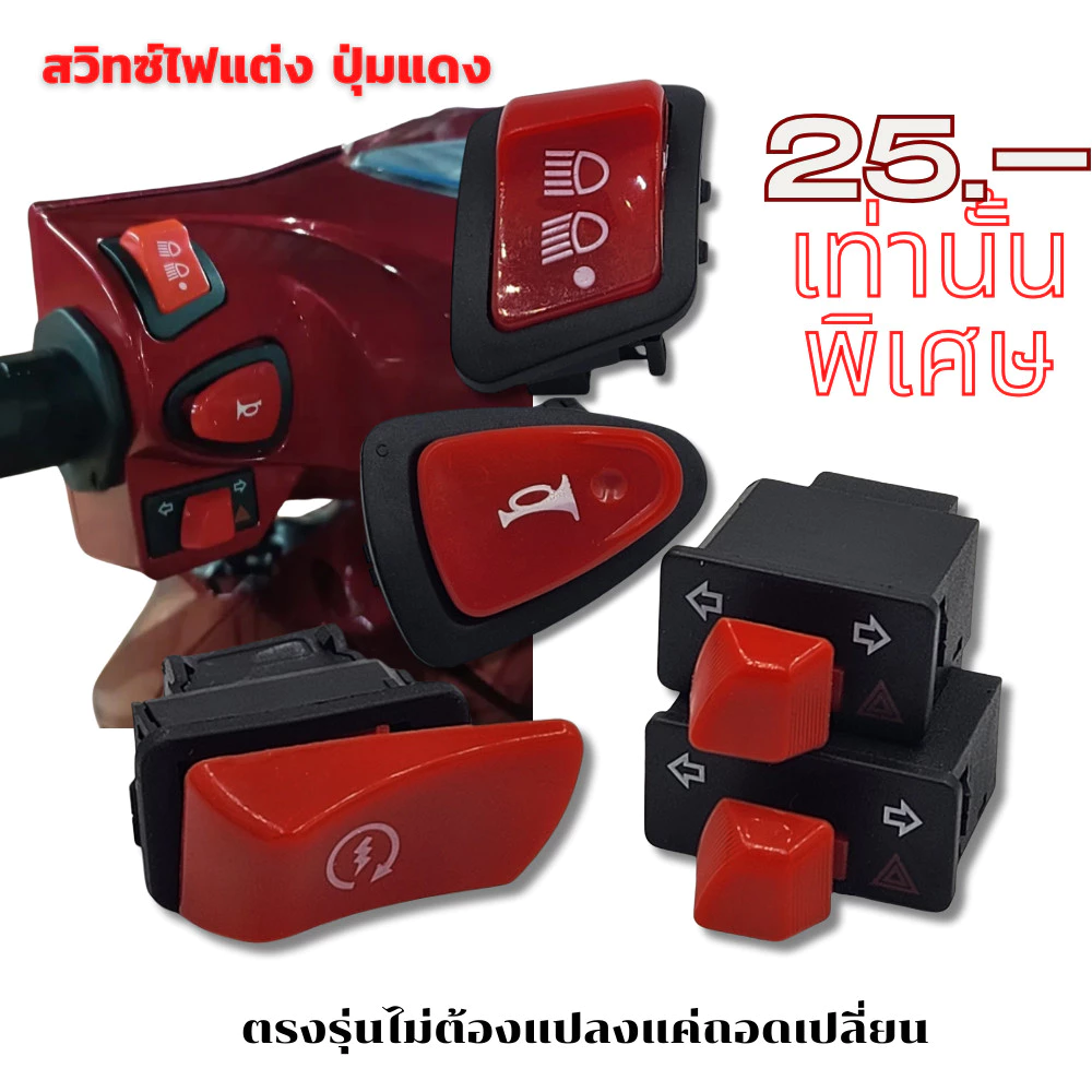 สวิตช์ไฟแต่งปุ่มแดง Wave Click Scoopy Lead Giorno Zoomer X thumbnail 10