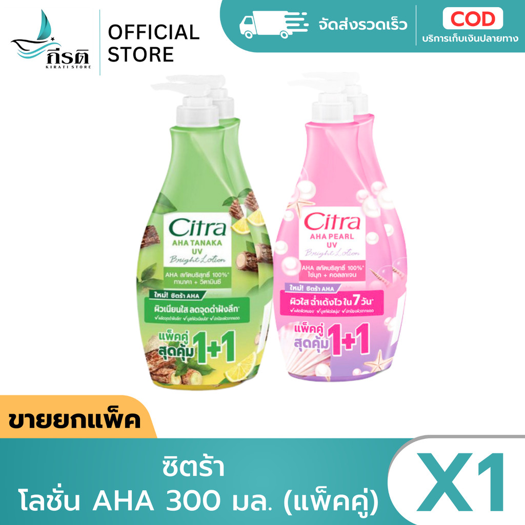 ซิตร้า โลชั่น AHA ทานาคา ยูวี / เพิร์ล ยูวี 300 มล. (แพ็คคู่)