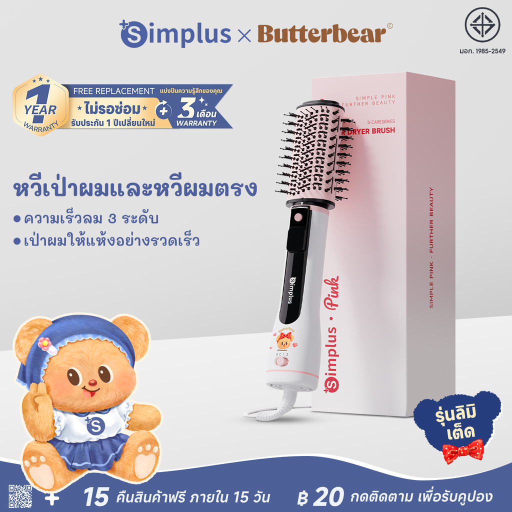 Simplus x Butterbear แปรงไดร์เป่าผม 3in1 ใช้ได้ทั้งผมเปียกและแห้ง จัดทรงง่าย วอลลุ่มสวย RFSH001BB