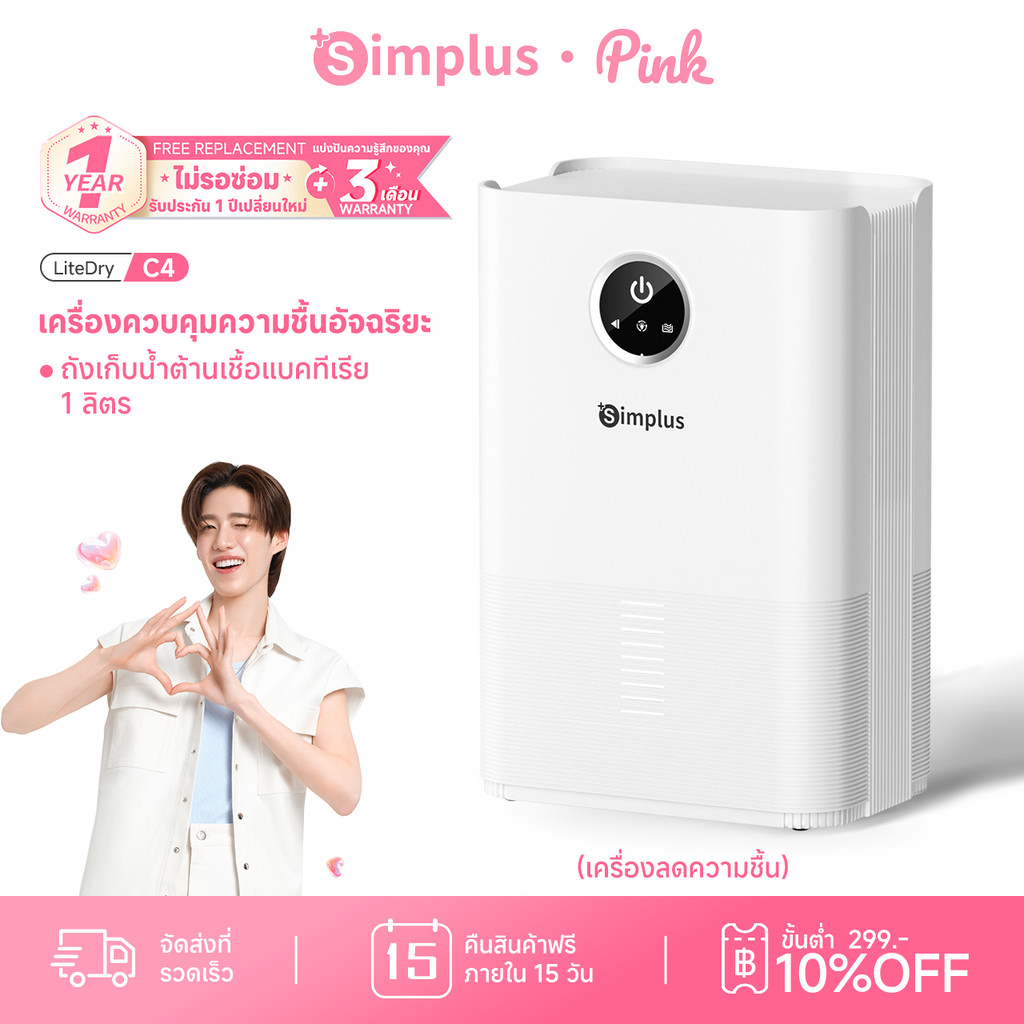 Simplus เครื่องลดความชื้น LiteDry C4 เครื่องลดความชื้น 1L อัจฉริยะ เงียบ เหมาะกับห้องนอน/สำนักงาน CUSH004