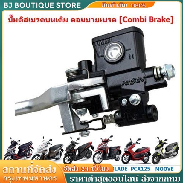 ปั๊มดิสเบรคบนเดิม CLICK125 คอมบายเบรค  ปั๊มเบรคบนคลิก คอมบายเบรค [Combi Brake]
