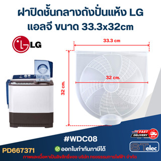 #WDC08 ฝาปิดชั้นกลางถังปั่นแห้ง LG แอลจี ขนาด 33.3x32cm.