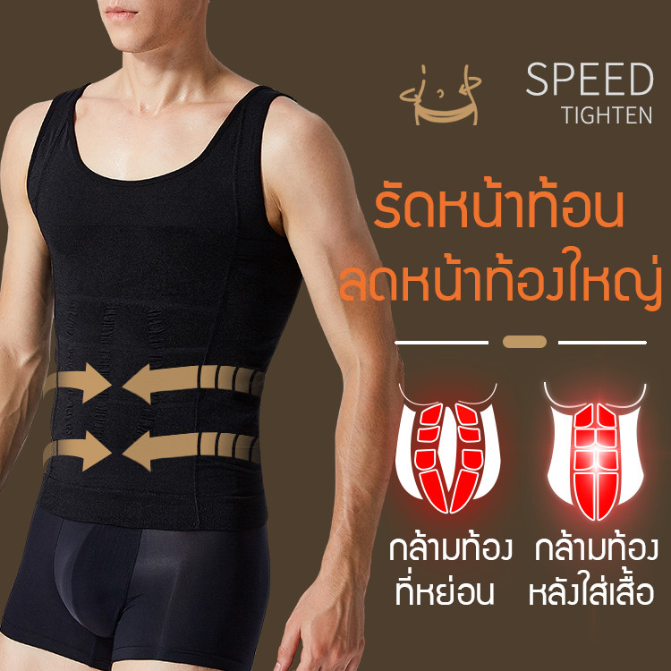 [ปรับทรวดทรงให้ดูดี] ชุดชั้นในกระชับสัดส่วนผู้ชาย สร้างเส้นโค้งเว้าของร่างกาย เพิ่มความมั่นใจเวลาแต่งตัว