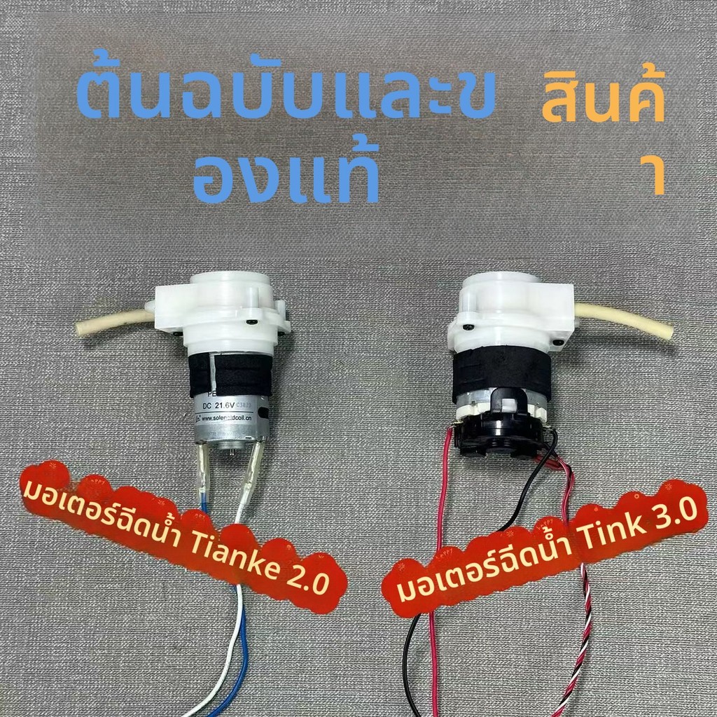 อะไหล่ปั๊มน้ำและมอเตอร์ฉีดน้ำแท้ สำหรับเครื่องถูพื้น Tineco 2.0/3.0