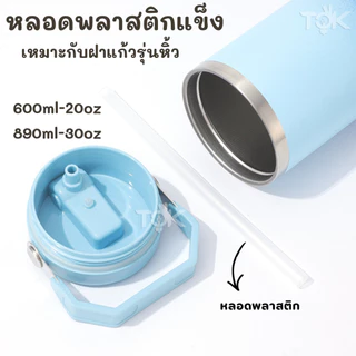 อะไหล่ หลอดพลาสติก หลอดแก้วเยติ สำหรับฝาแก้วหิ้ว 600/890ml หลอดดูดน้ำ ใช้ซ้ำได้ (เฉพาะหลอด)